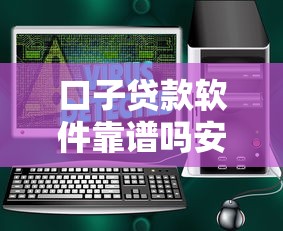 口子贷款软件靠谱吗安全使用评测 口子贷款软件靠谱吗安全使用评测