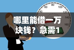 哪里能借一万块钱？急需1万元快速借款的合法渠道推荐