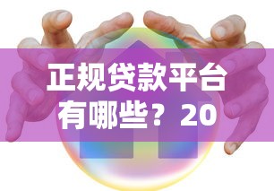 正规贷款平台有哪些？2025年最新10大安全可靠网贷推荐