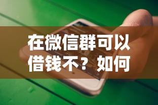 在微信群可以借钱不？如何安全进行微信借贷