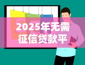 2025年无需征信贷款平台推荐