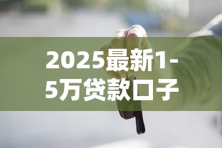2025最新1-5万贷款口子推荐