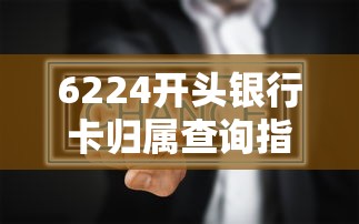 6224开头银行卡归属查询指南