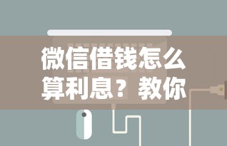 微信借钱怎么算利息？教你快速计算微信借款费用