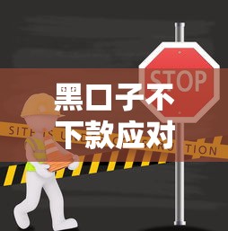 黑口子不下款应对全攻略