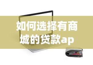 如何选择有商城的贷款app？需要正规平台额度高放款快