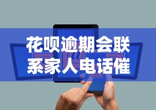 花呗逾期会联系家人电话催收吗