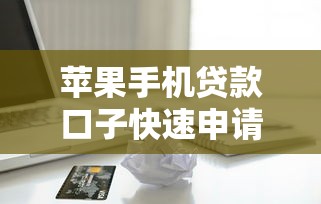 苹果手机贷款口子快速申请指南