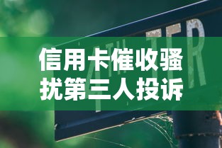 信用卡催收骚扰第三人投诉指南