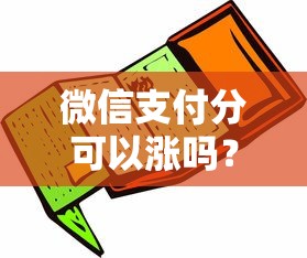 微信支付分可以涨吗？快速提升信用分的5个实用技巧