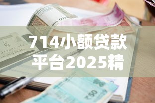 714小额贷款平台2025精选推荐