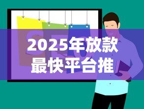 2025年放款最快平台推荐
