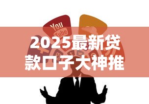 2025最新贷款口子大神推荐合集