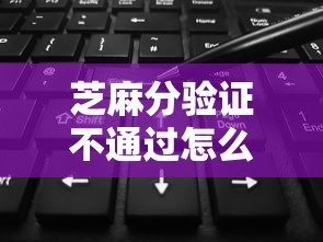 芝麻分验证不通过怎么办 如何快速提高芝麻信用分通过审核