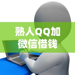 熟人QQ加微信借钱是诈骗吗 如何识别网络借钱骗局保护资金安全