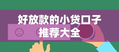 好放款的小贷口子推荐大全