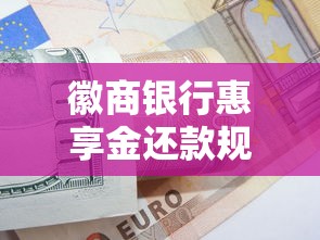 徽商银行惠享金还款规则详解