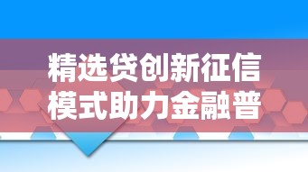 精选贷创新征信模式助力金融普惠