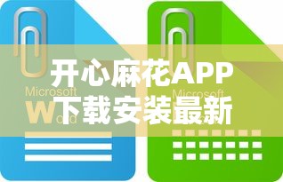开心麻花APP下载安装最新官方版