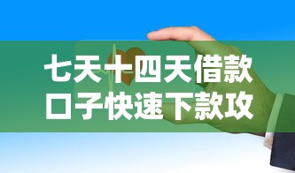 七天十四天借款口子快速下款攻略