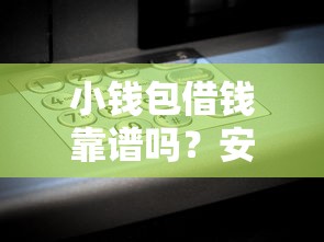 小钱包借钱靠谱吗？安全正规的借款平台推荐
