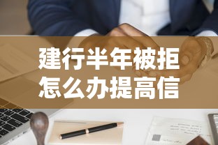 建行半年被拒怎么办提高信用卡申请成功率