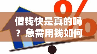 借钱快是真的吗？急需用钱如何快速安全借款