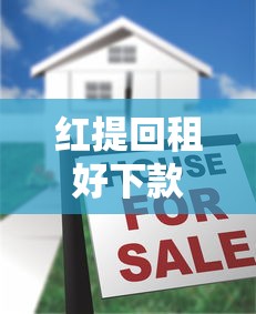 红提回租好下款吗？哪里可以快速申请低息贷款