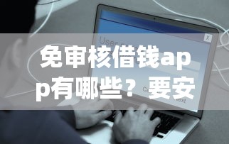 免审核借钱app有哪些？要安全可靠快速到账的