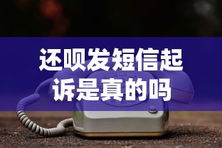 还呗发短信起诉是真的吗