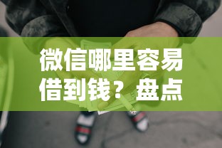 微信哪里容易借到钱？盘点5个正规可靠的借款渠道