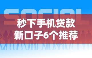 黑户逾期也能下款的口子有哪些