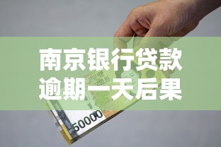 南京银行贷款逾期一天后果及应对措施