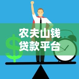 农夫山钱贷款平台正规靠谱吗 农夫山钱贷款平台正规靠谱吗