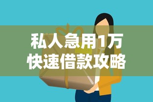 2025黑户秒下款贷款口子精选