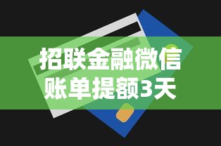 招联金融微信账单提额3天秘诀