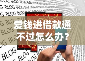 爱钱进借款通不过怎么办？急需快速放款解决方案