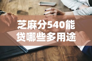 芝麻分540能贷哪些多用途平台