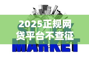 2025正规网贷平台不查征信排行榜 2025正规网贷平台不查征信排行榜
