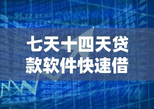 七天十四天贷款软件快速借款指南 七天十四天贷款软件快速借款指南