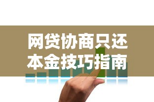 网贷协商只还本金技巧指南