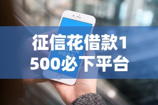 征信花借款1500必下平台推荐