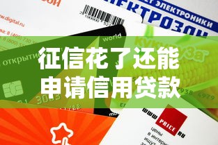 征信花了还能申请信用贷款吗