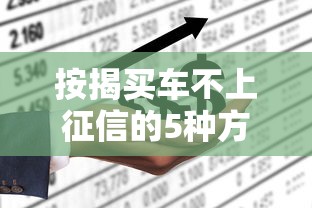 按揭买车不上征信的5种方法