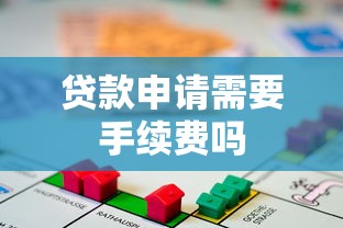 贷款申请需要手续费吗