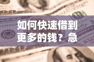 如何快速借到更多的钱？急需大额资金周转的实用借款技巧
