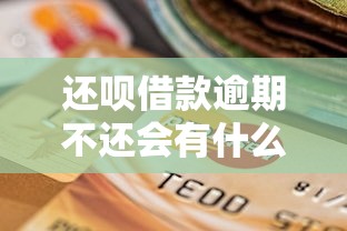 还呗借款逾期不还会有什么后果