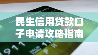 民生信用贷款口子申请攻略指南