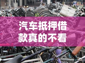 汽车抵押借款真的不看征信吗