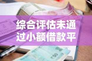 综合评估未通过小额借款平台推荐 综合评估未通过小额借款平台推荐